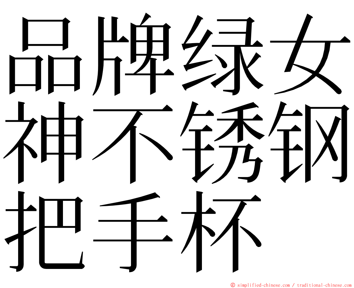 品牌绿女神不锈钢把手杯 ming font