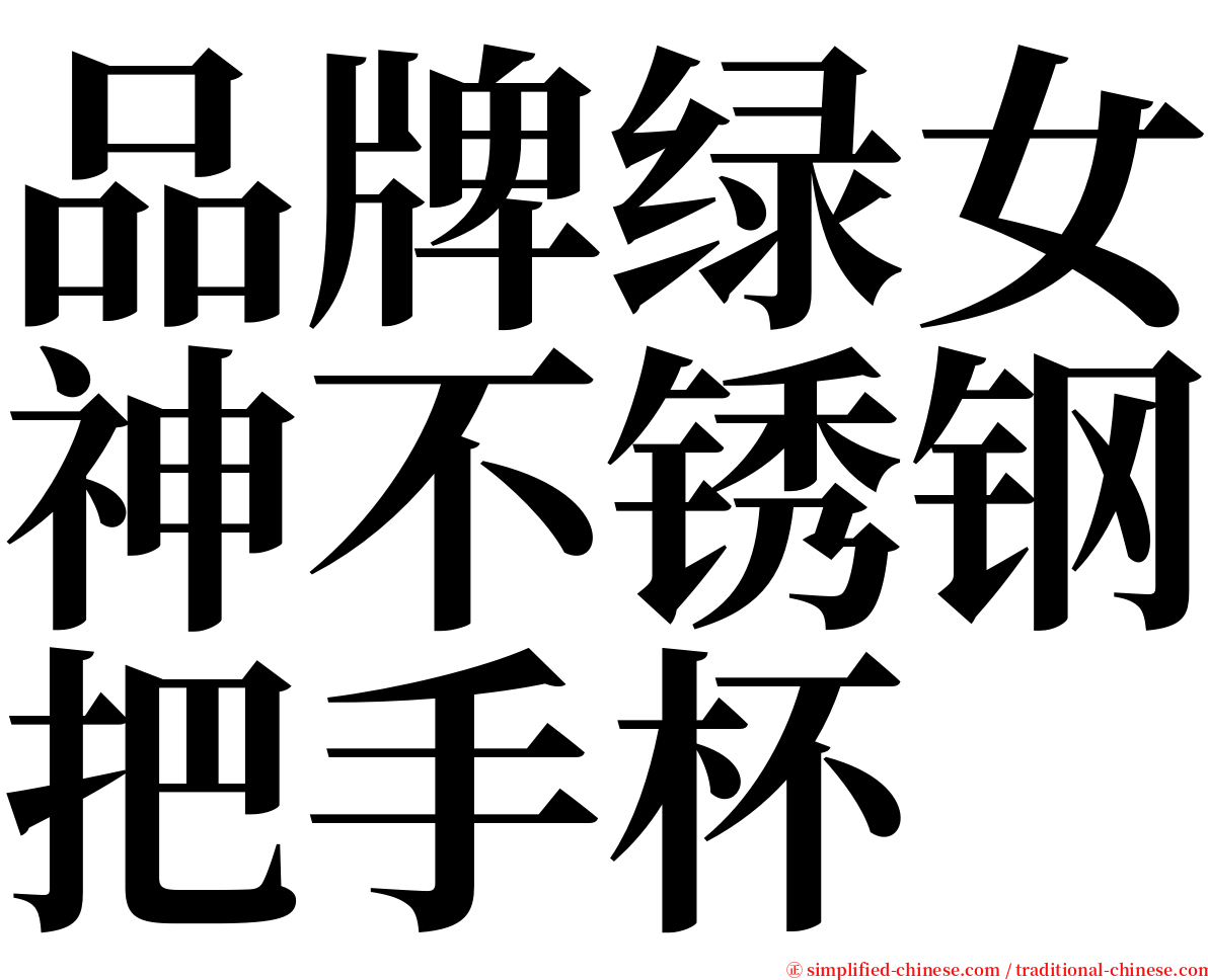 品牌绿女神不锈钢把手杯 serif font