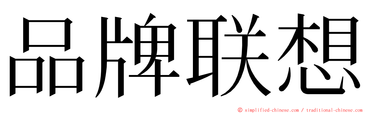 品牌联想 ming font