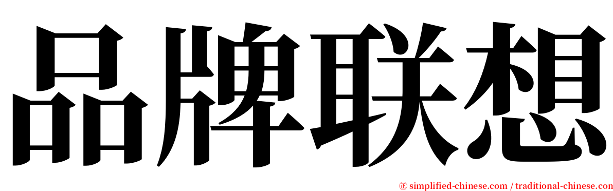 品牌联想 serif font