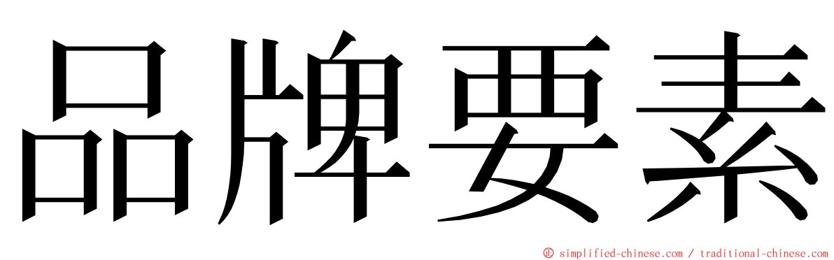 品牌要素 ming font