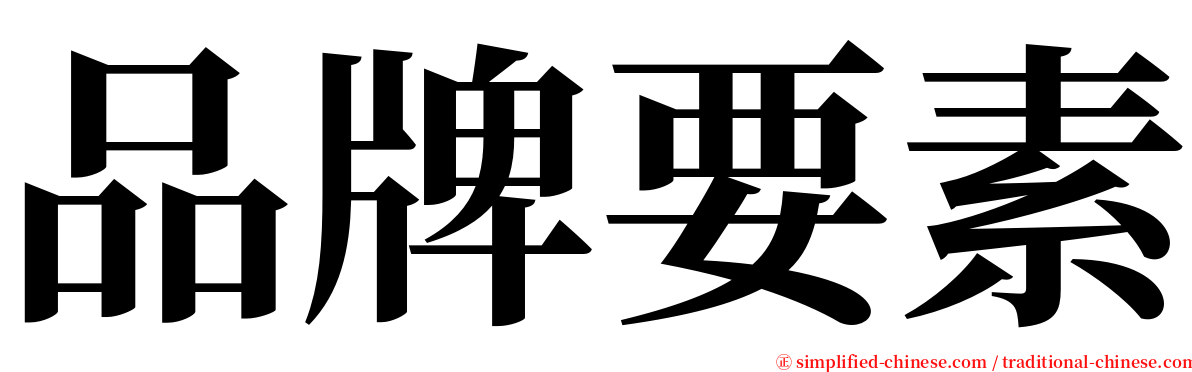 品牌要素 serif font