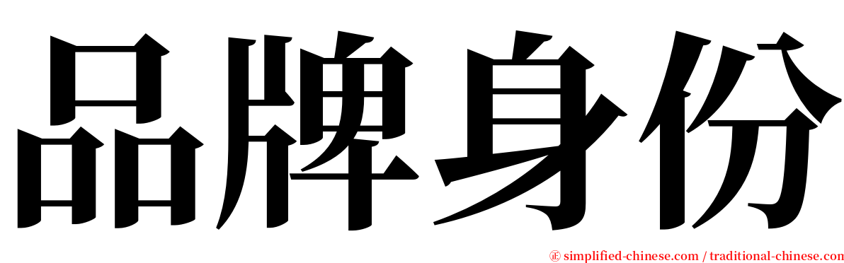 品牌身份 serif font