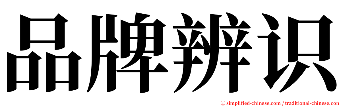 品牌辨识 serif font