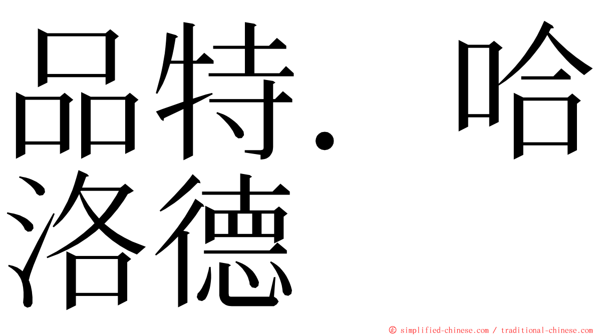 品特．哈洛德 ming font