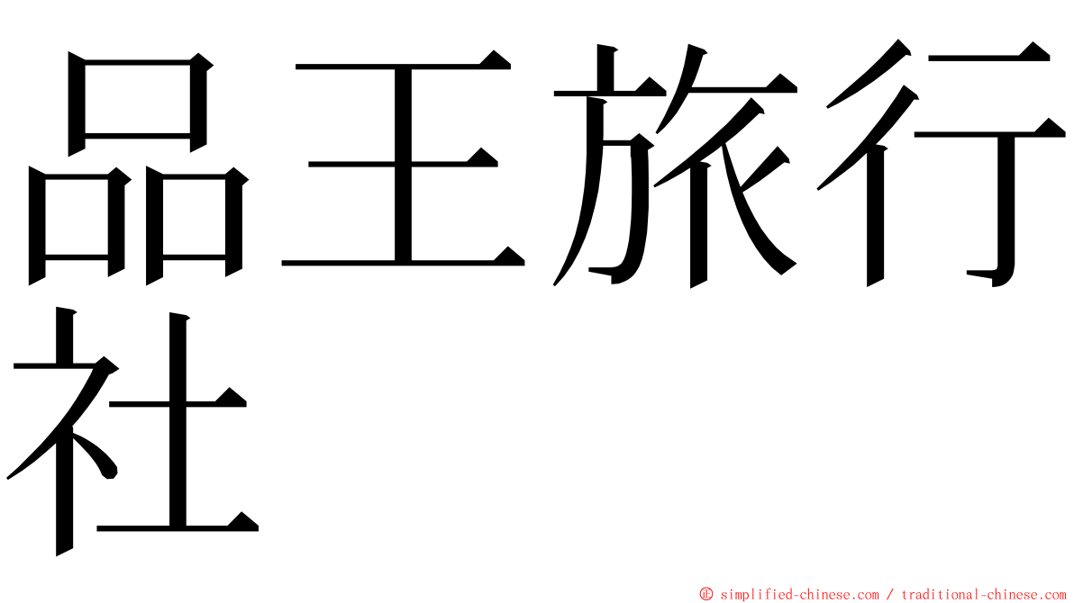 品王旅行社 ming font