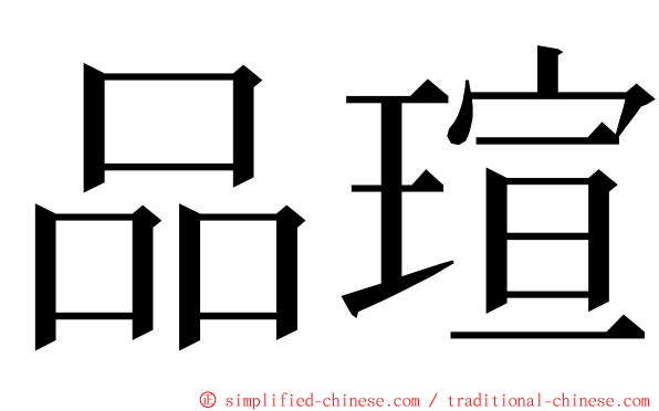 品瑄 ming font