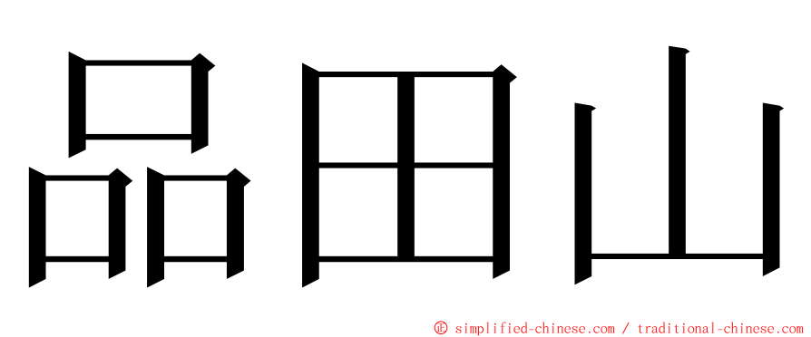 品田山 ming font