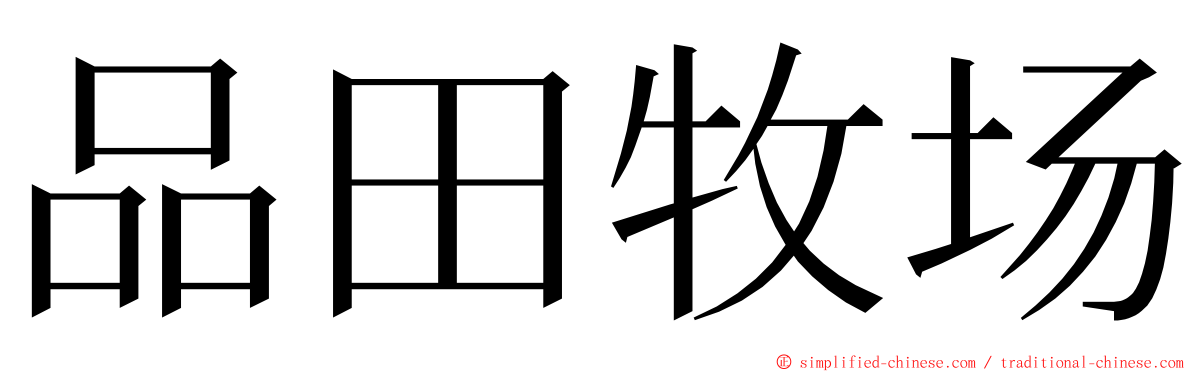 品田牧场 ming font