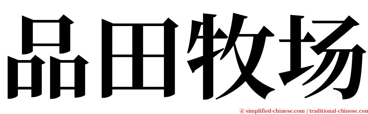 品田牧场 serif font