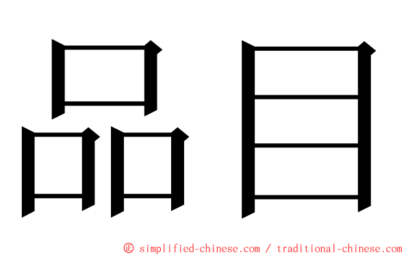 品目 ming font