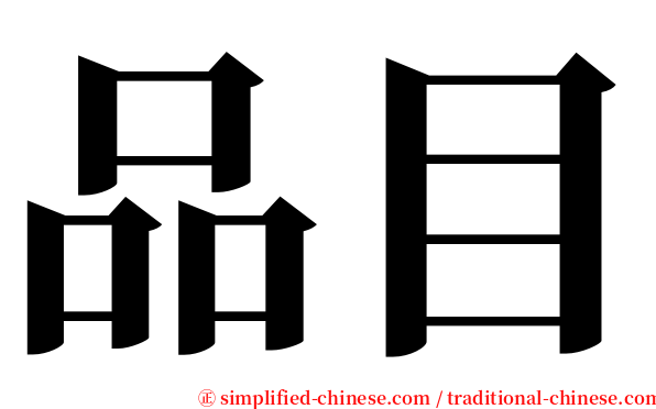 品目 serif font