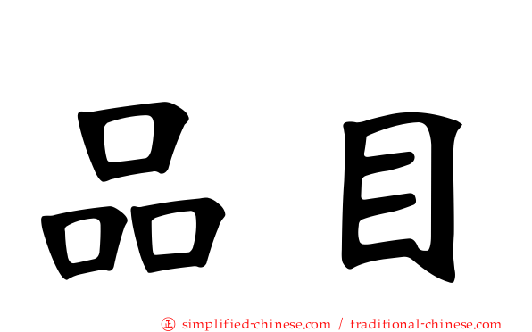 品目