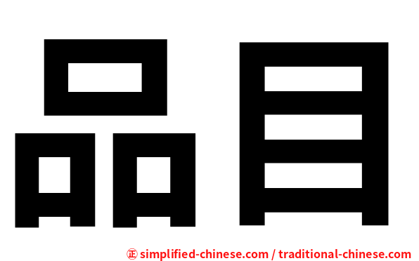 品目