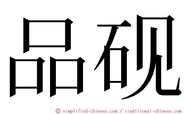 品砚 ming font