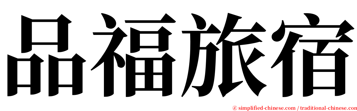 品福旅宿 serif font