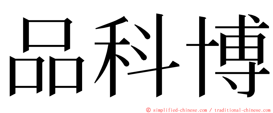 品科博 ming font