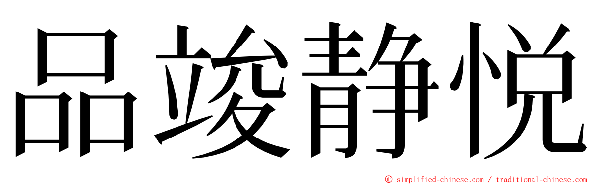 品竣静悦 ming font