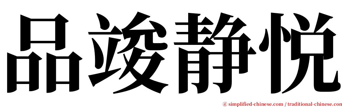 品竣静悦 serif font