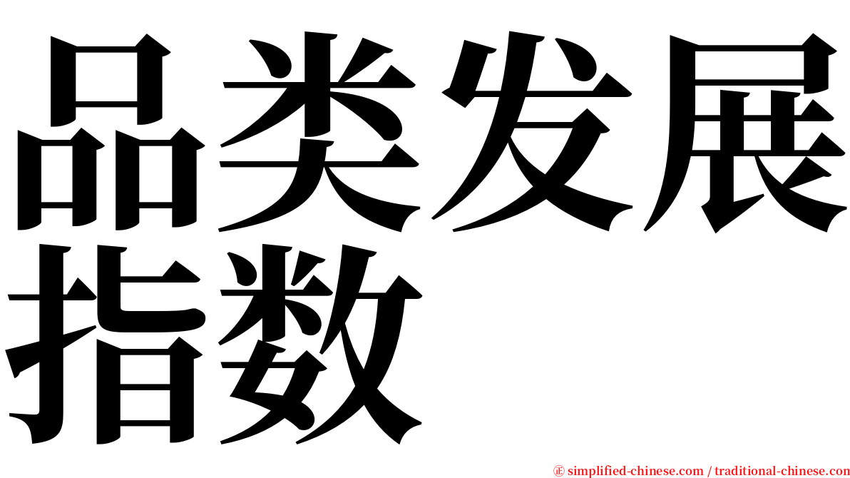 品类发展指数 serif font