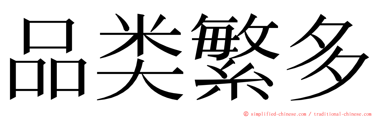 品类繁多 ming font