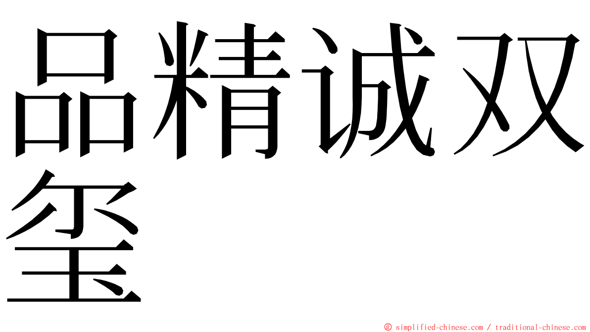 品精诚双玺 ming font