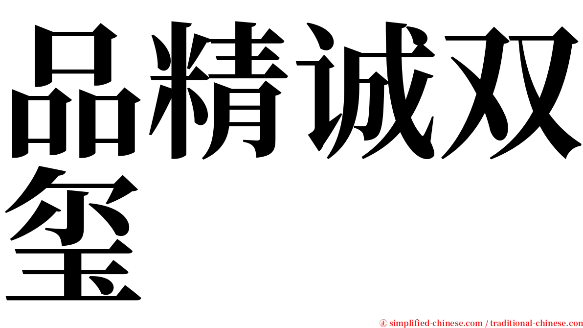 品精诚双玺 serif font