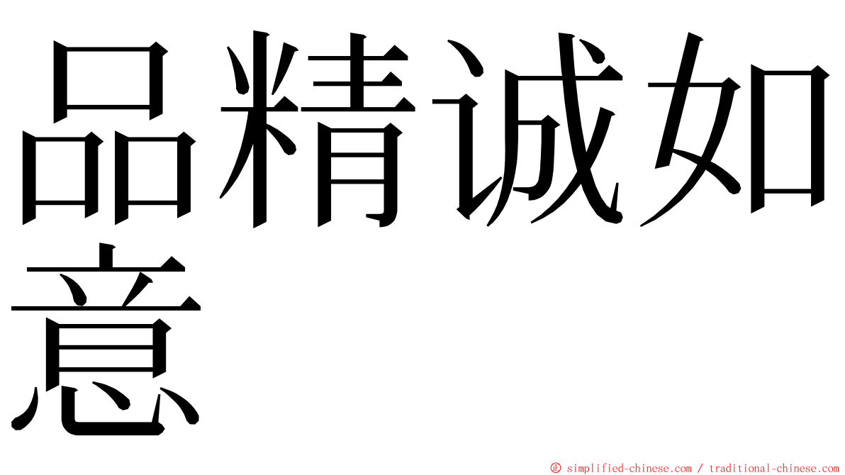 品精诚如意 ming font