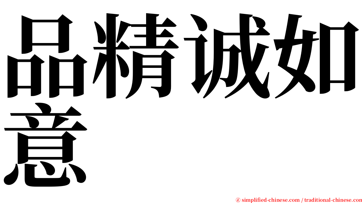 品精诚如意 serif font