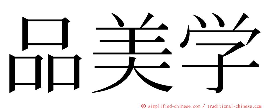 品美学 ming font