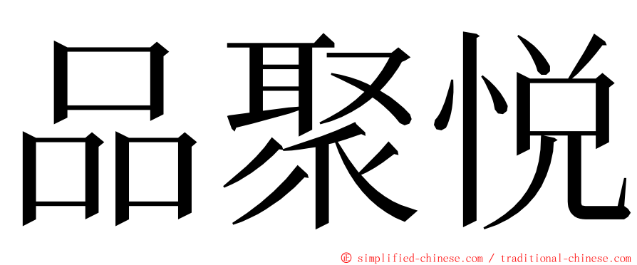 品聚悦 ming font