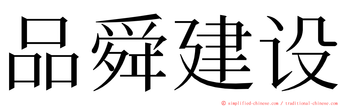 品舜建设 ming font