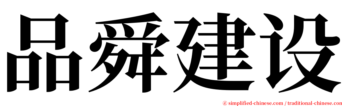 品舜建设 serif font