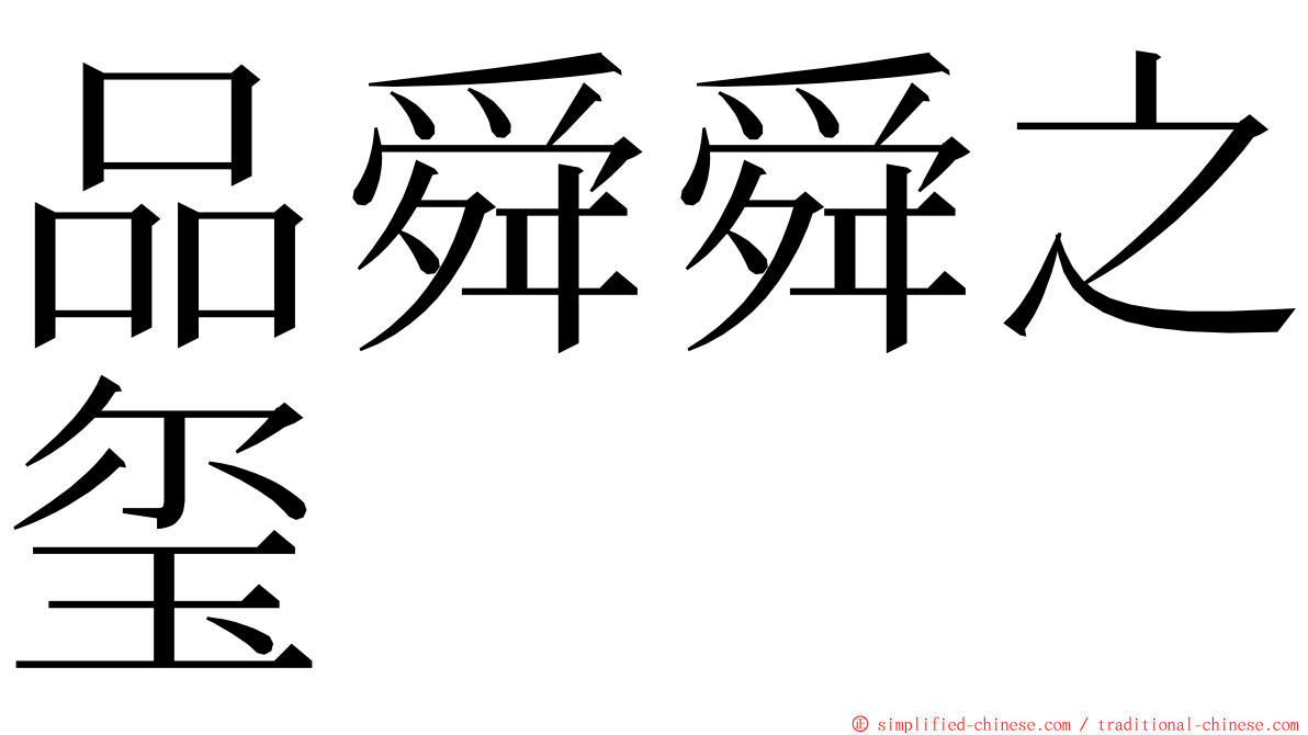 品舜舜之玺 ming font