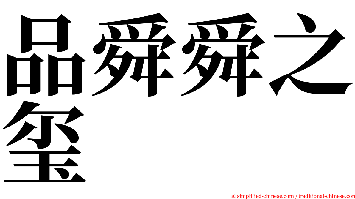 品舜舜之玺 serif font