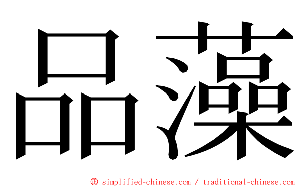 品藻 ming font