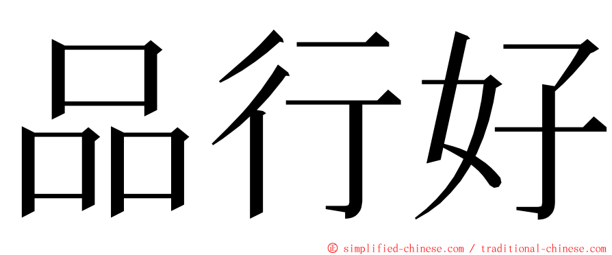 品行好 ming font