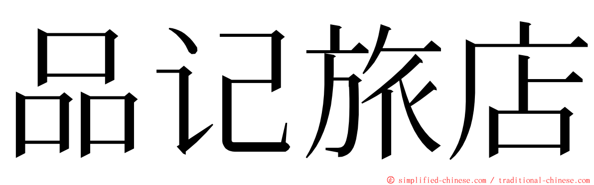 品记旅店 ming font