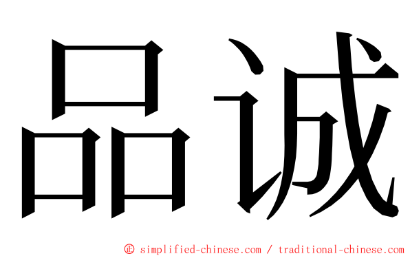 品诚 ming font