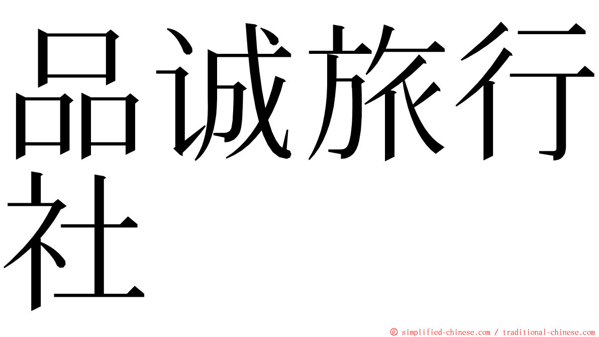 品诚旅行社 ming font