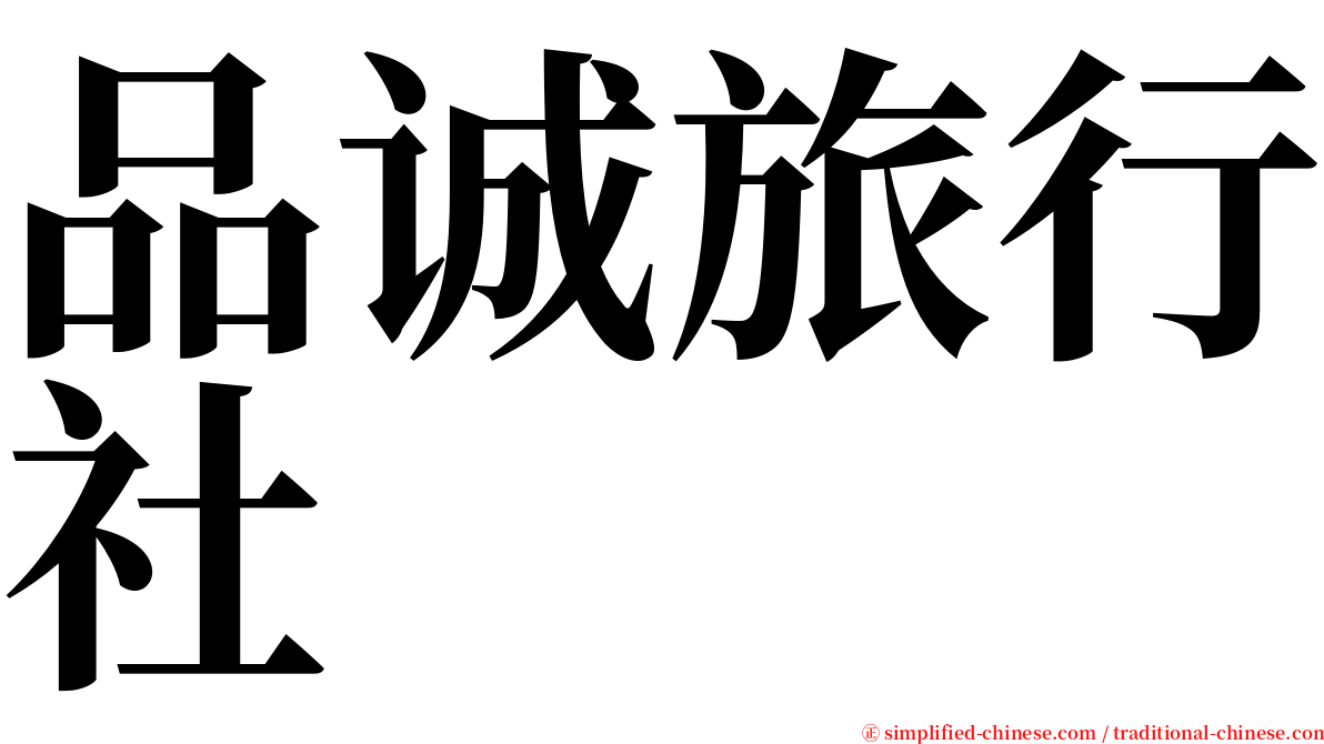 品诚旅行社 serif font