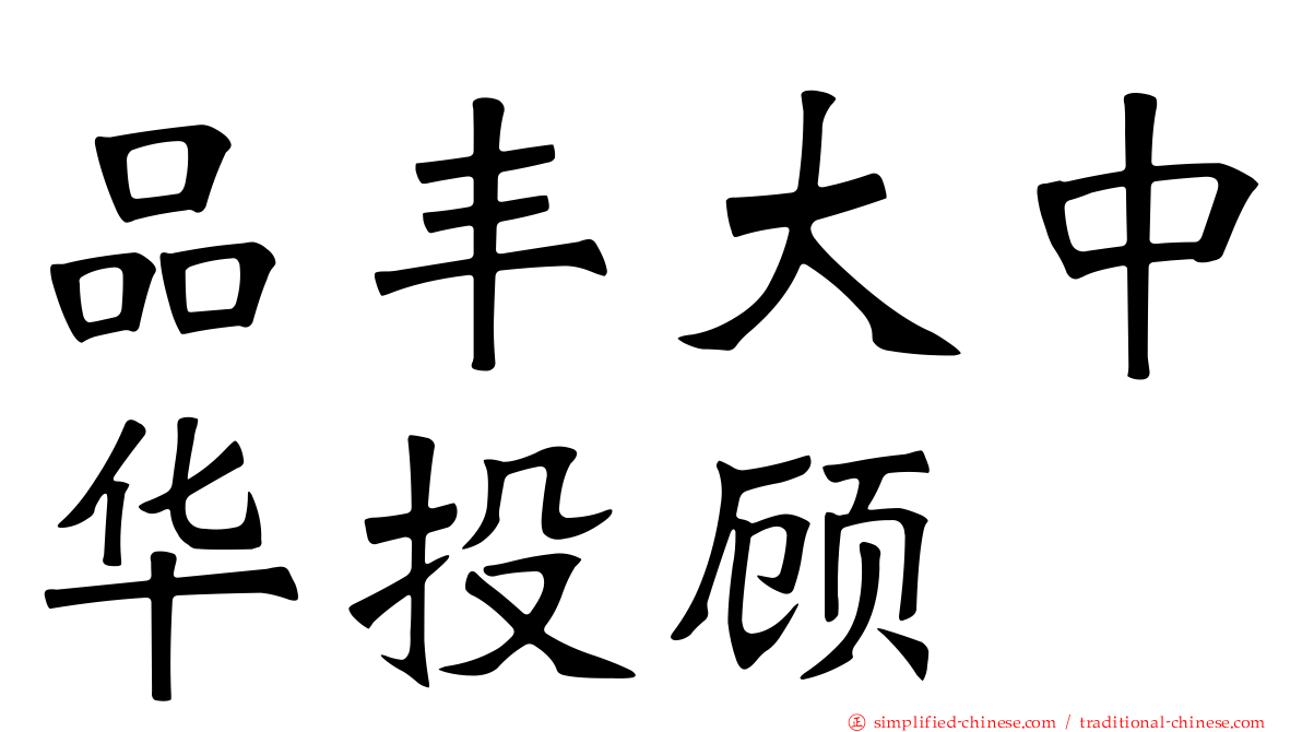 品丰大中华投顾