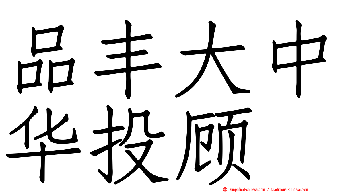 品丰大中华投顾