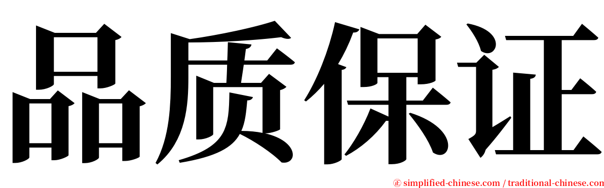 品质保证 serif font