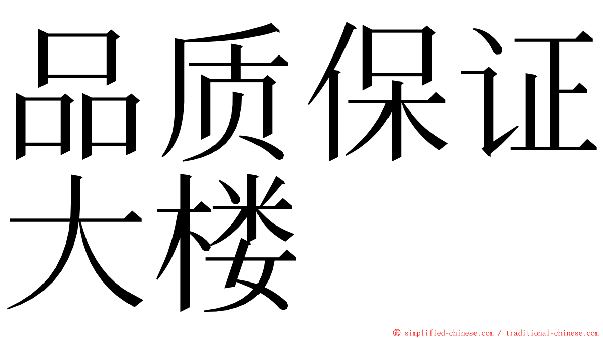 品质保证大楼 ming font