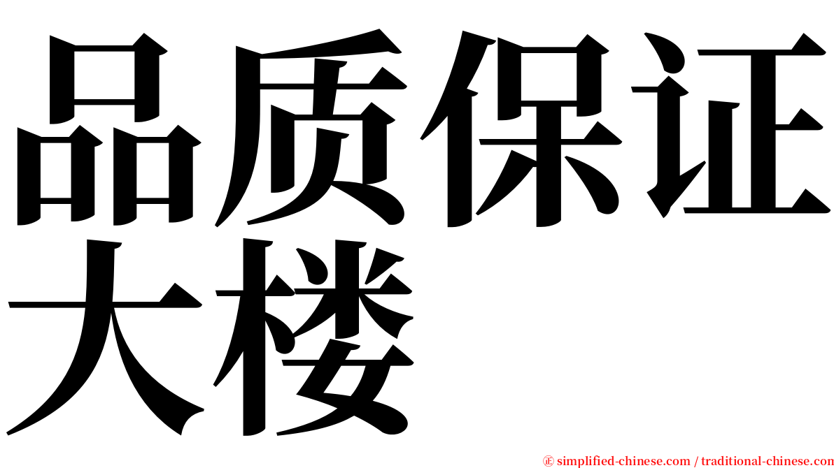 品质保证大楼 serif font