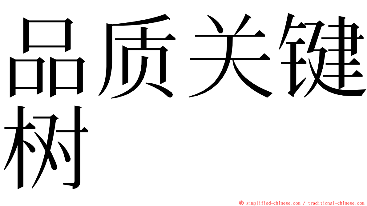 品质关键树 ming font