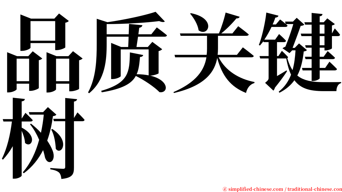 品质关键树 serif font