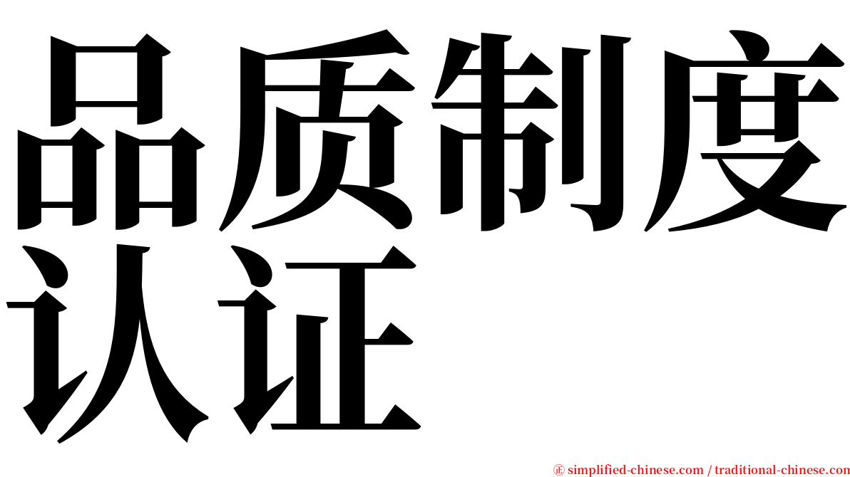 品质制度认证 serif font