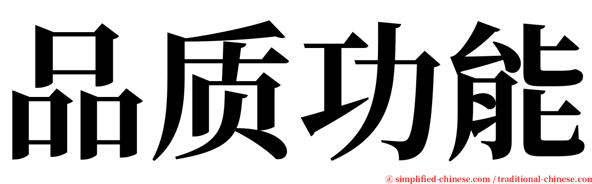 品质功能 serif font